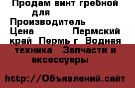 Продам винт гребной для Suzuki      › Производитель ­ Solas › Цена ­ 3 000 - Пермский край, Пермь г. Водная техника » Запчасти и аксессуары   